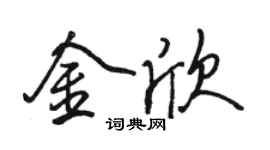 駱恆光金欣行書個性簽名怎么寫