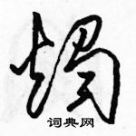 駱恆光寫的硬筆草書燭