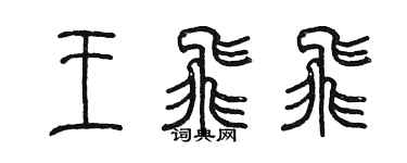 陳墨王飛飛篆書個性簽名怎么寫
