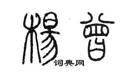 陳墨楊曾篆書個性簽名怎么寫