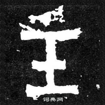 爨寶子碑寫的主