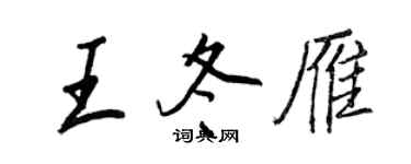 王正良王冬雁行書個性簽名怎么寫
