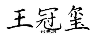 丁謙王冠璽楷書個性簽名怎么寫