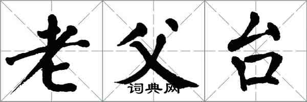 翁闓運老父台楷書怎么寫