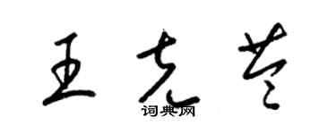 梁錦英王克苓草書個性簽名怎么寫