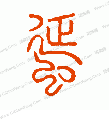 說文解字寫的蜒