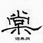 駱恆光寫的硬筆隸書棠