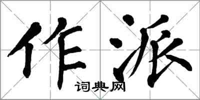 翁闓運作派楷書怎么寫