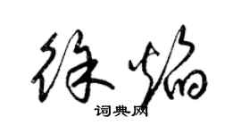 梁錦英徐焰草書個性簽名怎么寫