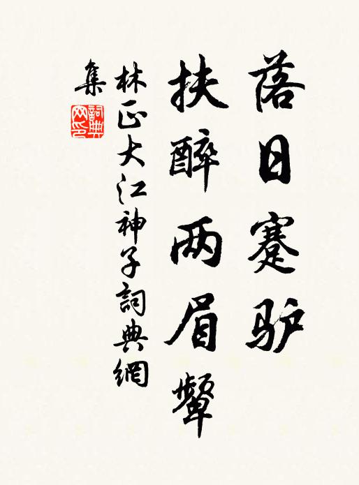 石門連日動征鼙，花柳無情自繞溪 詩詞名句