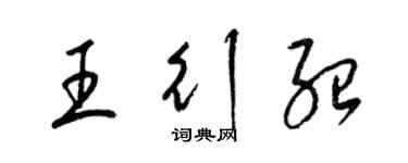 梁錦英王行紹草書個性簽名怎么寫