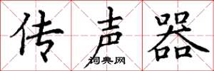 丁謙傳聲器楷書怎么寫