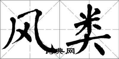 翁闓運風類楷書怎么寫