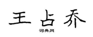 袁強王占喬楷書個性簽名怎么寫