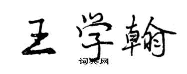 曾慶福王學翰行書個性簽名怎么寫