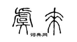 陳聲遠虞來篆書個性簽名怎么寫