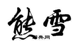 胡問遂熊雪行書個性簽名怎么寫