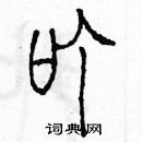 余巨力寫的硬筆篆書叮