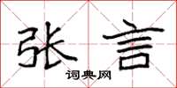 袁強張言楷書怎么寫
