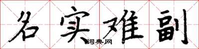 周炳元名實難副楷書怎么寫