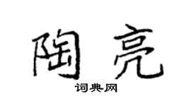 袁強陶亮楷書個性簽名怎么寫