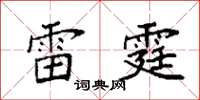 袁強雷霆楷書怎么寫