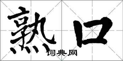翁闓運熟口楷書怎么寫