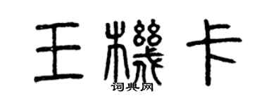 曾慶福王機卡篆書個性簽名怎么寫