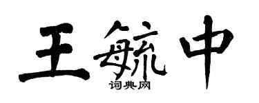 翁闓運王毓中楷書個性簽名怎么寫