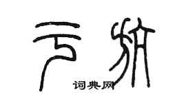陳墨於航篆書個性簽名怎么寫