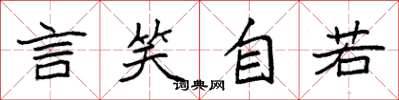 袁強言笑自若楷書怎么寫