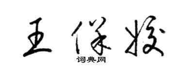 梁錦英王保姣草書個性簽名怎么寫