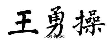 翁闓運王勇操楷書個性簽名怎么寫