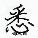 張標寫的硬筆楷書悉