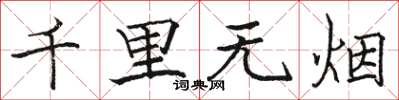駱恆光千里無煙楷書怎么寫