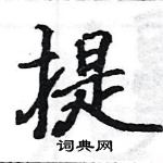 駱恆光寫的硬筆楷書提