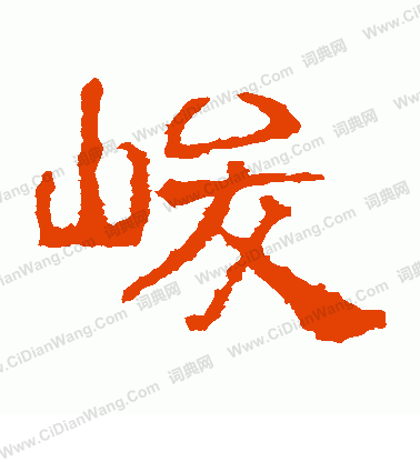 華山神廟碑寫的峻