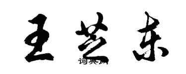 胡問遂王芝東行書個性簽名怎么寫