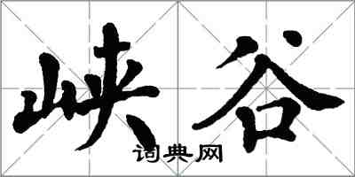 翁闓運峽谷楷書怎么寫