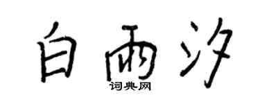 王正良白雨汐行書個性簽名怎么寫