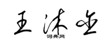 梁錦英王沐含草書個性簽名怎么寫