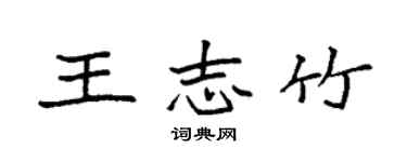 袁強王志竹楷書個性簽名怎么寫
