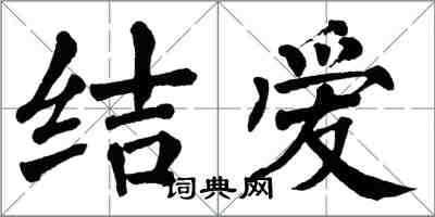 翁闓運結愛楷書怎么寫