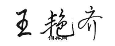 駱恆光王艷齊行書個性簽名怎么寫