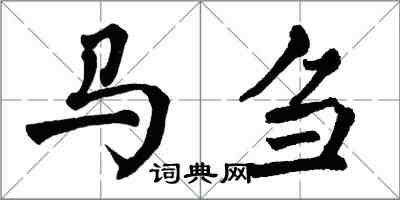 翁闓運馬芻楷書怎么寫