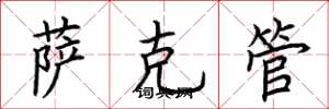 荊霄鵬薩克管楷書怎么寫