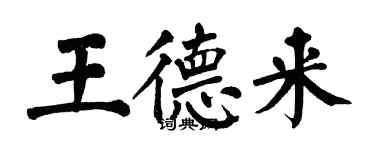 翁闓運王德來楷書個性簽名怎么寫