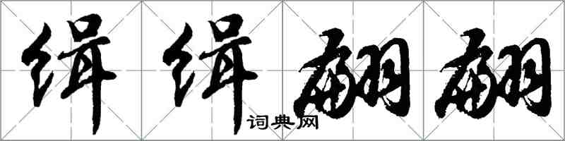 胡問遂緝緝翩翩行書怎么寫