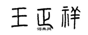 曾慶福王正祥篆書個性簽名怎么寫