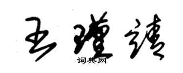 朱錫榮王瑾靖草書個性簽名怎么寫